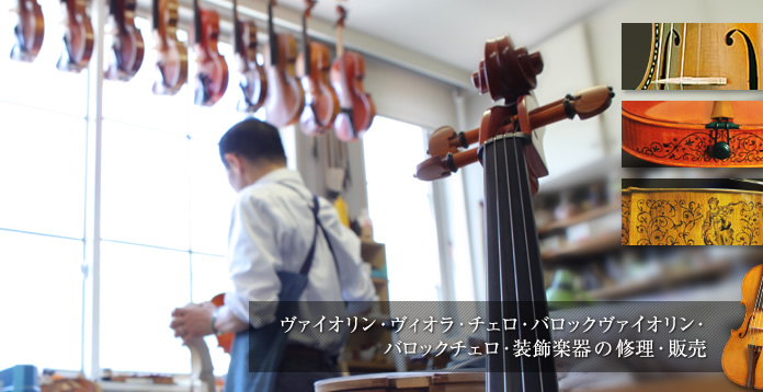 ヴァイオリン・ヴィオラ・チェロ・バロックヴァイオリン・バロックチェロ・装飾楽器の修理・販売